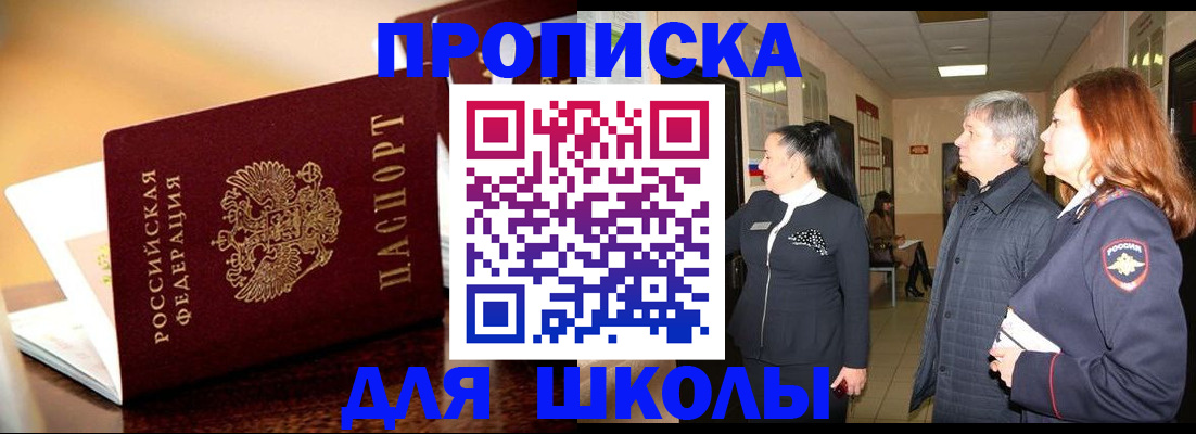 прописка для школы в Змеиногорске