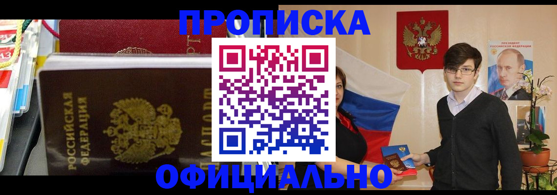 временная прописка в Змеиногорске